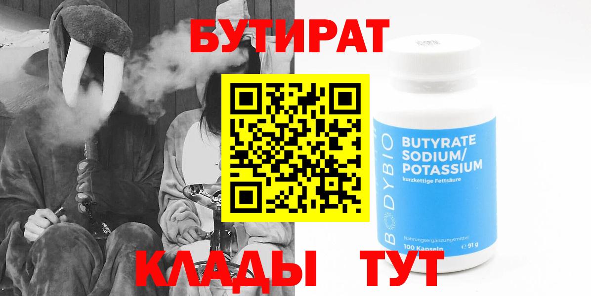 БУТИРАТ Butirat Анапа