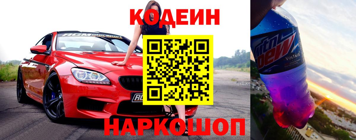Анапа  Кодеиновый сироп Lean напиток Lean (лин)  Кодеин Purple Drank  Вход с VPN 